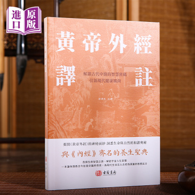 进口港版-《黄帝外经》繁体正版译注阴阳五行学阐述脏象经络学说及其之间的关系中医宝典医疗保健书籍