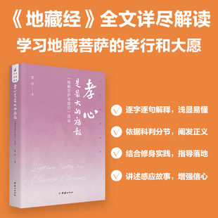 孝心是最大的福报（《地藏菩萨本愿经》浅说）