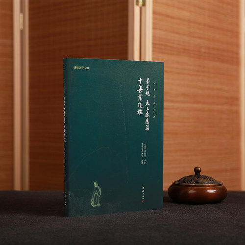 【原著正版】弟子规太上感应篇十善业道经谦德国学文库中华文化的三个根本经典国学启蒙教材国学经典书籍畅销书中小学生读物图书