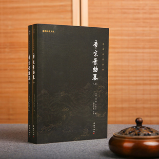 【2本】帝京景物畧正版全本全注全译谦德国学文库一部体现北京深厚文化内涵的游览指南古代百科文学散文小品集景物志古代地理名胜