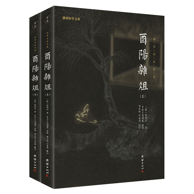 酉阳杂俎新版全两册全本全注全译山海博物唐朝诡事录灵感之书聊斋志异百科奇书 中国古典文学小说书籍