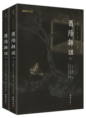 酉阳杂俎 全两册全本全注全译山海博物唐朝诡事录灵感之书聊斋志异百科奇书 中国古典文学小说书籍