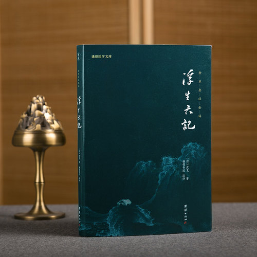正版浮生六记正版沈复著任艳红译中国古代文学自传体随笔国学文化书籍原文欣赏林语堂清代文学国学典藏书籍畅读书榜正版包邮书籍
