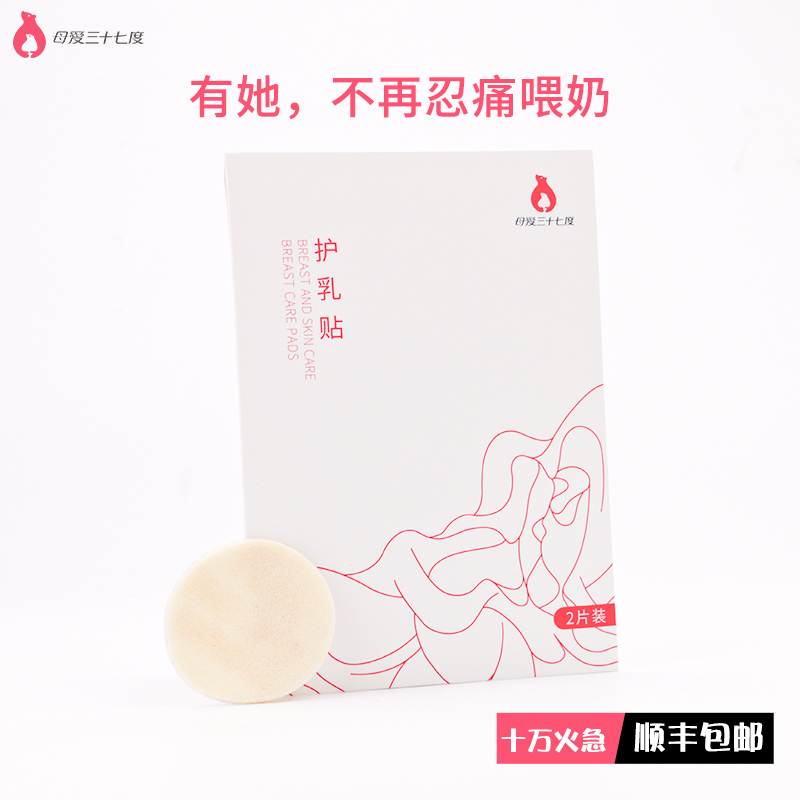 母爱三十七度护乳贴哺乳期乳头贴皲裂产后喂奶乳房保护贴母乳37度 孕妇装/孕产妇用品/营养 防溢乳垫 原图主图