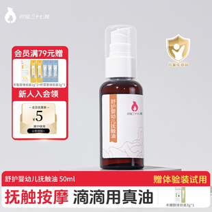 母爱三十七度婴儿抚触油新生宝宝按摩润肤油保湿【效期26年6月】