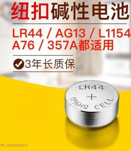 LR44纽扣AG13闹钟L1154电子357A厂价A76玩具SR44计算器石英表电池