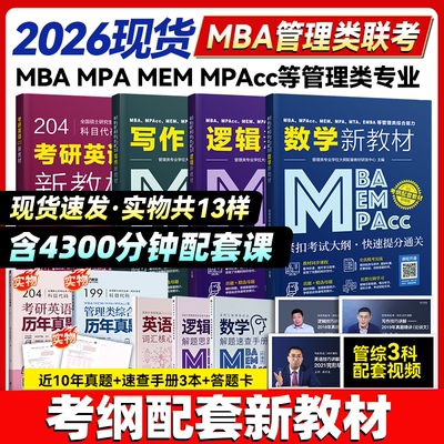2026考研管综199管理类联考综合能力管综逻辑数学写作204英语二MBA MEM MPA MPAcc管综新教材考纲配套在职研究生管理类联考网课