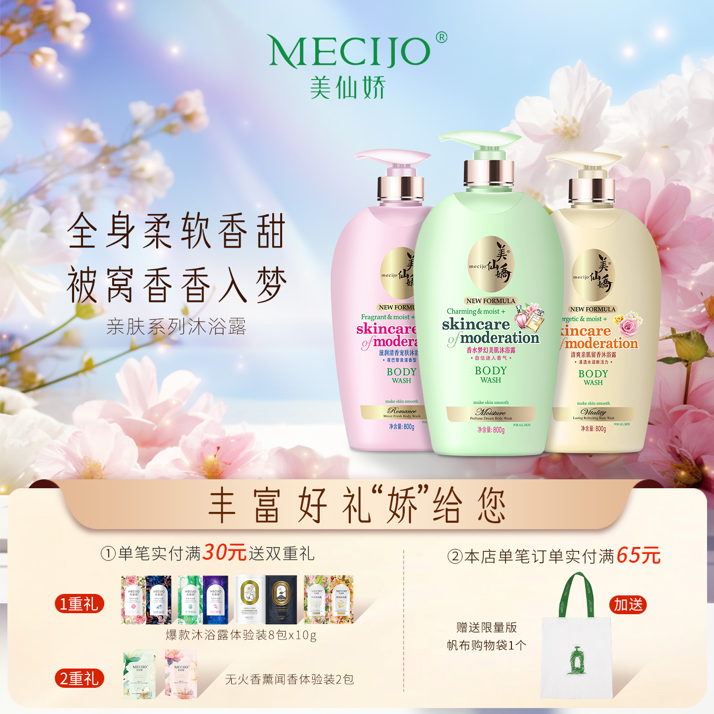 持久留香沐浴乳MECIJO/美仙娇