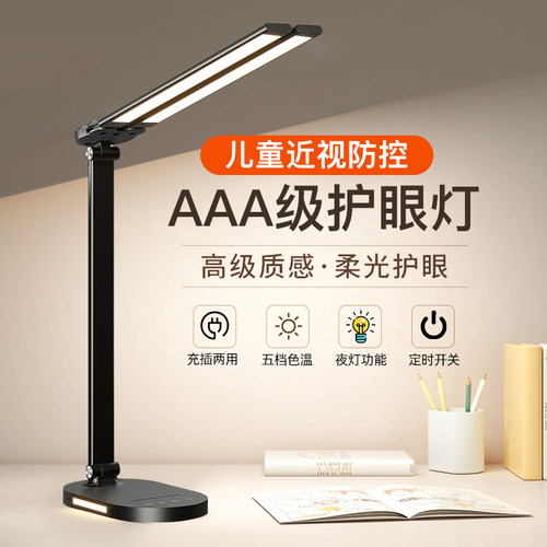 【校长推荐】充插两用护眼台灯