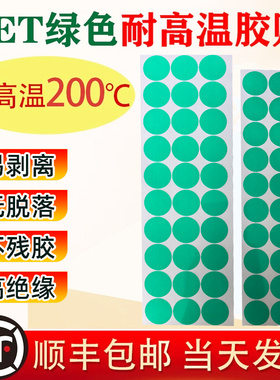 耐高温圆贴喷漆喷粉遮蔽高温胶贴绿色耐高温200度防烤圆点