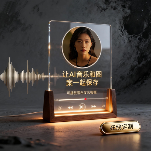 AI创作音乐发光相框夜灯