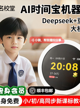 名校堂AI时间宝机器人语音智能闹钟小微儿童早教机学习机故事玩具