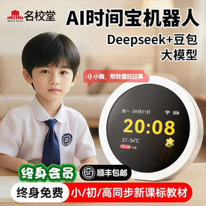 名校堂AI时间宝机器人语音智能闹钟小微儿童早教机学习机故事玩具