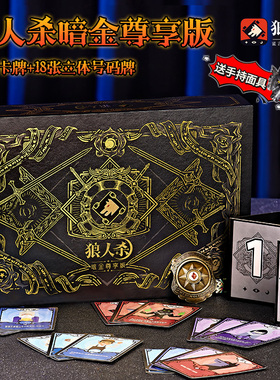 2025正版狼人杀卡牌暗金尊享版豪华全套成人休闲聚会桌游儿童游戏