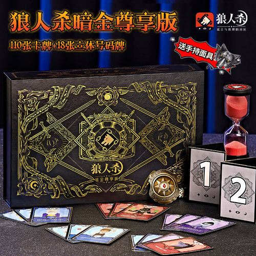 正版经典狼人杀暗金尊享礼盒版