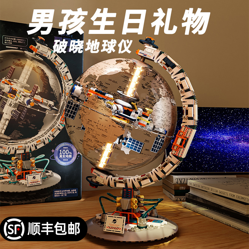 2025新儿童男孩生日礼物破晓地球仪积木益智拼装玩具10岁以上6到8