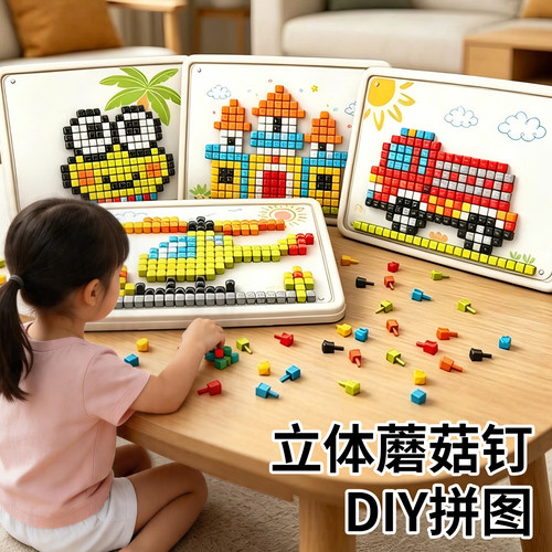 收纳盒DIY蘑菇钉益智玩具1-3岁2