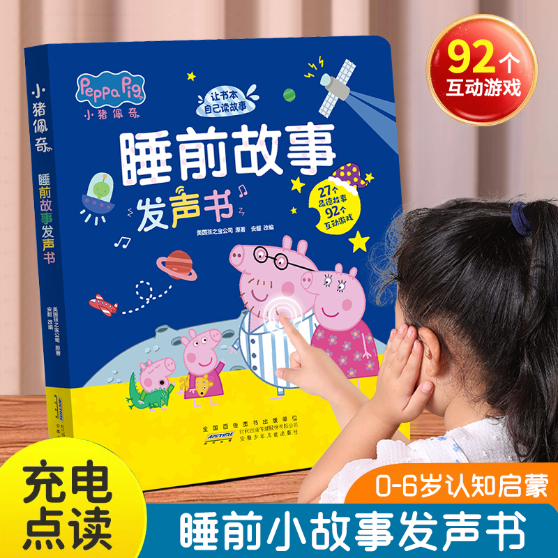 小猪佩奇睡前故事发声书【礼盒】