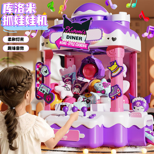 正版库洛米抓娃娃机！女孩喜欢