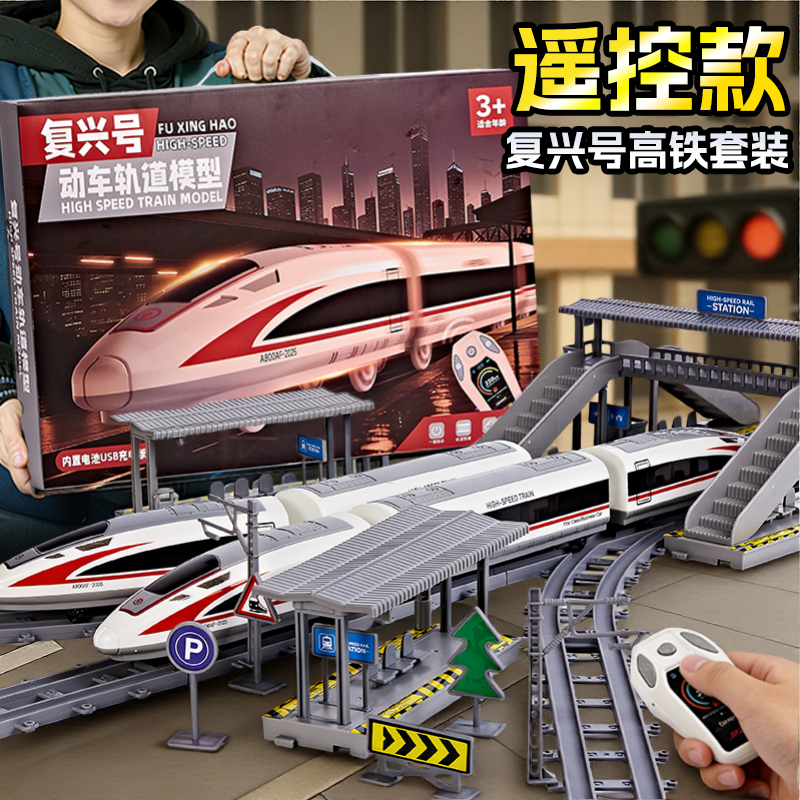 超大号遥控高铁复兴号玩具套装