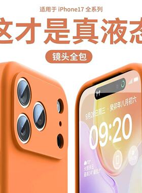 苹果17pro手机壳液态硅胶iPhone16新款15的保护套14pro全包13防摔软12潮简约11女678高级感xsmax男plus小众xr