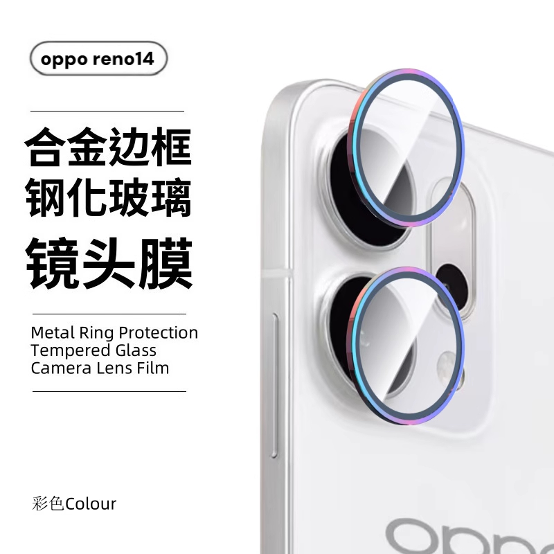 适用opporeno14pro镜头膜reno14手机相机后置摄像头金属圈合金钢化玻璃全包防爆防摔女闪钻鹰眼配件保护贴膜