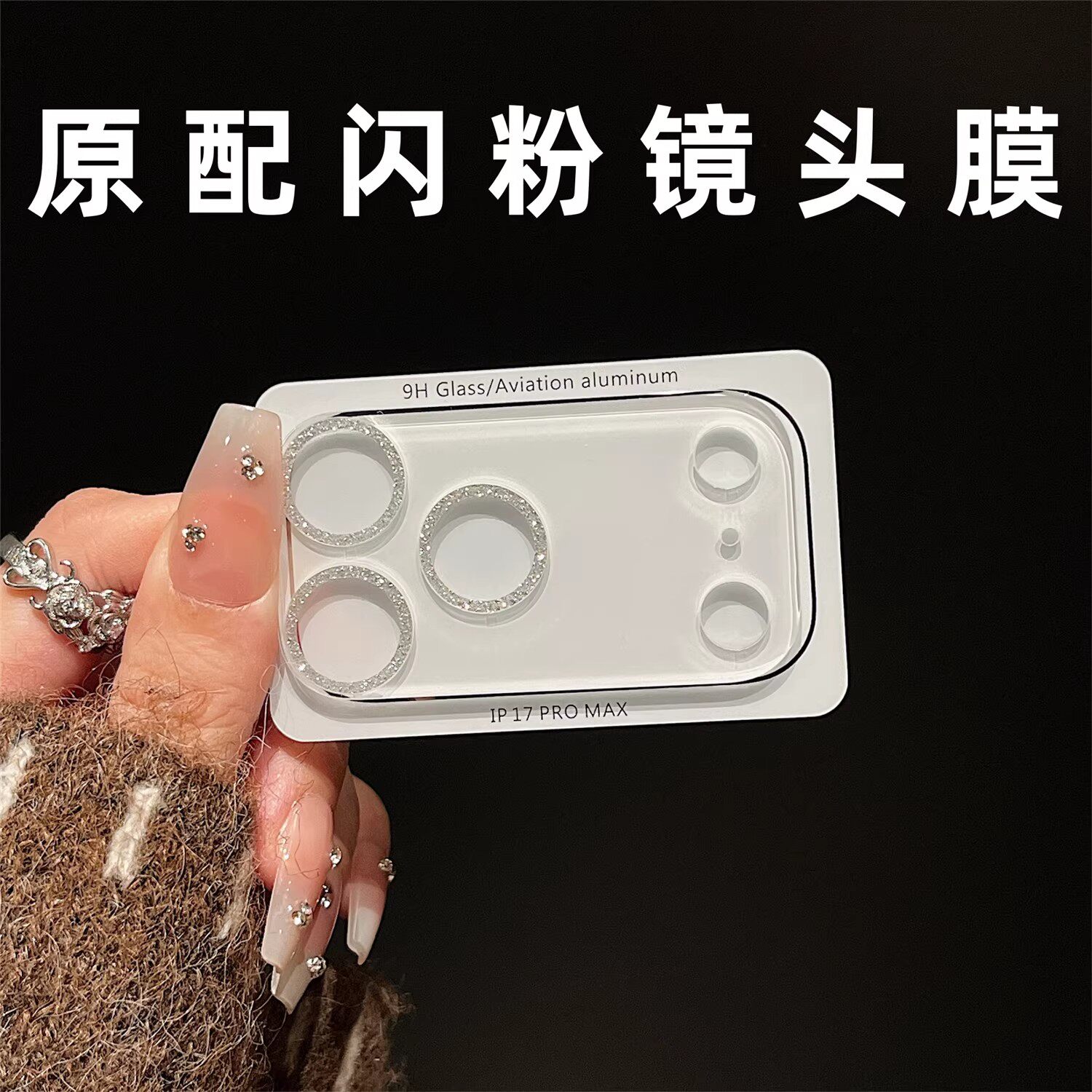 透明闪粉高级感适用iPhone17promax镜头膜苹果17pro镜头底座贴膜16手机摄像头相机保护套15钢化玻璃4一体全包
