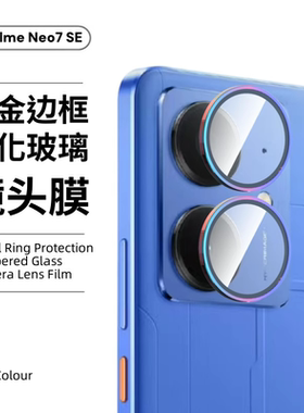 适用真我neo7se镜头膜realmeneo7x手机相机后摄像头gtneo6金属鹰眼合金圈6se钢化玻璃neo7turbo全包镜头贴膜