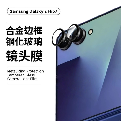 适用三星zflip7镜头膜samsungflip6手机相机后置摄像头保护圈flip5闪粉金属框flip4防爆鹰眼钢化玻璃镜头贴膜