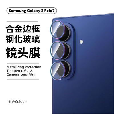 适用三星fold7镜头膜samsungzfold6手机相机后置摄像头fold5合金外框内嵌钢化玻璃fold4代金属鹰眼圈保护贴膜