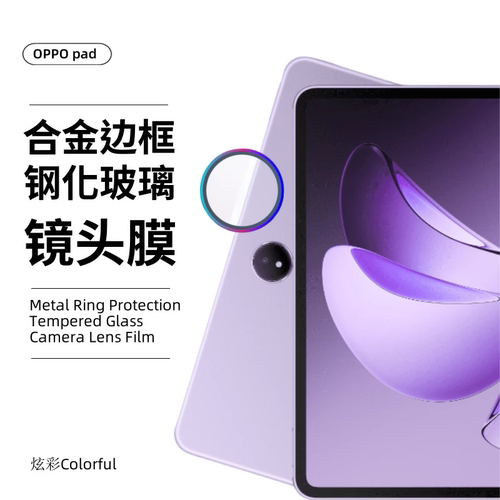 适用OPPO pad air2镜头膜一加平板padpro后置pad3pro摄像头pad neo金属鹰眼11.4寸12.1合金边框钢化玻璃贴膜