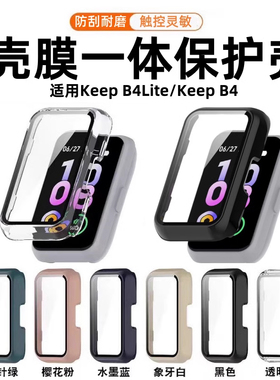 适用Keep手环B5保护套keepb4保护壳膜一体b4lite新款keep五四代智能运动手表全包壳钢化防摔刮保护膜男女配件