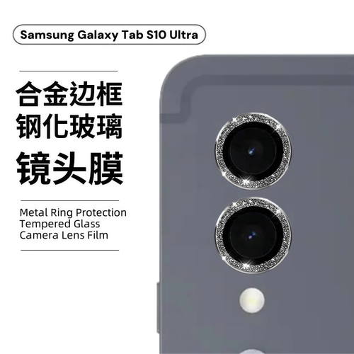 适用三星tabs10+镜头膜samsung平板Galaxys10ultra相机后置摄像头s9fe闪粉S9+金属鹰眼康宁钢化玻璃保护贴膜