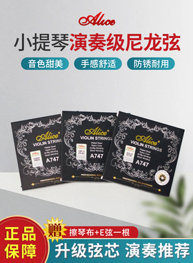 民间艺术家爱丽丝爱丽丝小提琴弦A747性能等级考试尼龙弦集E1弦