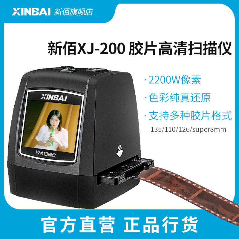 XINBAI/新佰 XJ-200 底片扫描仪胶片胶卷转换器扫描仪高清照片家用翻转 135/110/126/Super 8mm 办公设备/耗材/相关服务 扫描仪 原图主图