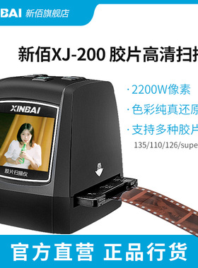 XINBAI/新佰 XJ-200 底片扫描仪胶片胶卷转换器扫描仪高清照片家用翻转 135/110/126/Super 8mm