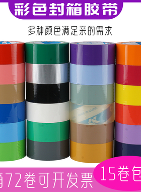 彩色封箱胶带透明宽4.5cm封口米黄色蓝色灰色银色胶带外贸土棕色
