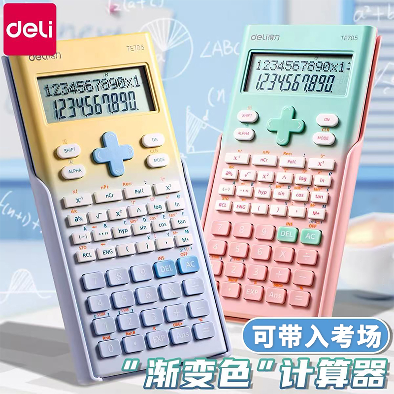 得力渐变色函数计算器240种运算