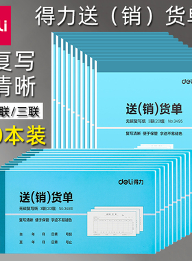 得力送货单三联销货清单收据票据二联单送货单据三联收据销货清单出货发货单复写收据本开票本办公财会用品