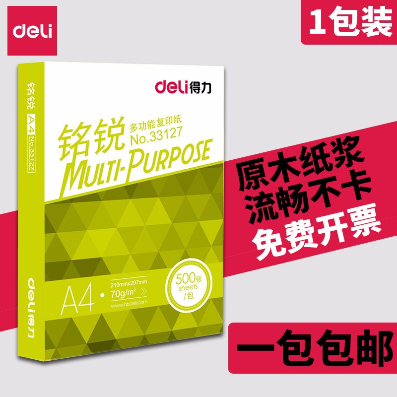 得力铭锐佳宣A4复印纸双面70g 80g打印白纸办公单包整箱5包学生用A