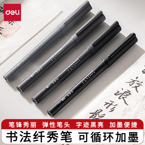 得力可加墨款纤秀笔学生初学者