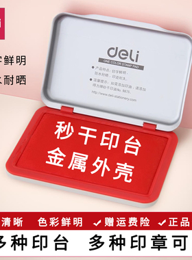 得力印台红色大号快干印泥盒速干指纹圆形印油按手印小号黑色原子印章油蓝色方形秒干印尼办公财务用品