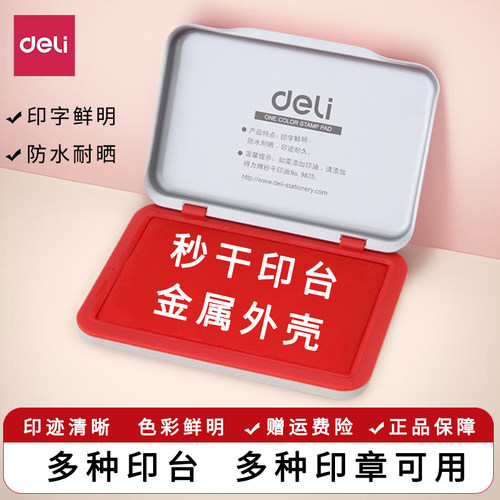 得力速干指纹原子方形用品印台