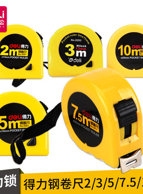 得力8203钢卷尺2米/3米/5米/7.5米/10米多规格绘图制图工具 耐用