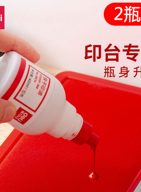 【2瓶装】得力9874快干印油红色印章印泥速干印台补充墨水红印章油办公非原子指甲秒干章子盖章大容量40ml
