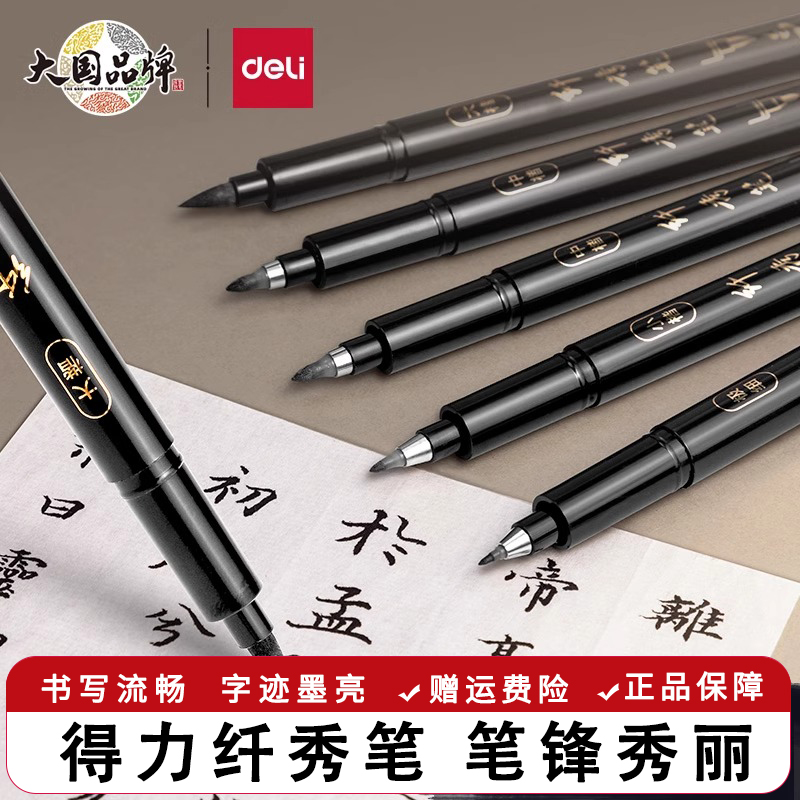 得力秀丽笔练字笔学生用钢笔式毛笔书法笔软头可大楷中楷小楷抄经练字绘画美工软笔通用墨笔勾线笔速干