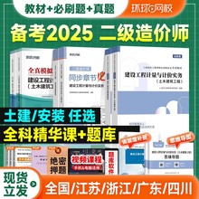 赠课程】环球网校二级造价师2025年教材建设工程造价管理计量与计价实务江苏浙江北京四川广东土建安装基础知识2025二造考试教材