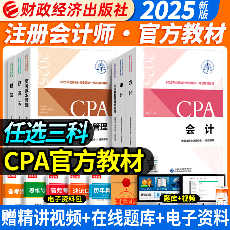 任选三科】财政部备考注会cpa2025教材会计税法经济法注册会计师2025年官方教材审计财务成本公司战略与风险管理注会题库历年真题
