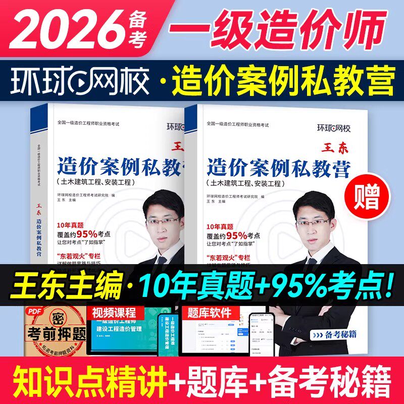 王东讲案例】环球网校备考一级造价师工程师2026年全国考试用书王东讲造价案例私教营建设工程计价造价工程师题库土木建筑安装工程
