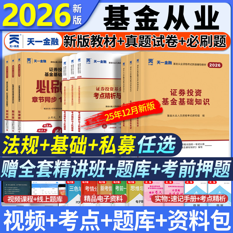 新大纲2026天一基金从业资格考试2026教材历年真题试卷题库天一金融官方基金从业资格证必刷题科1科2证券投资基金基础知识法规私募